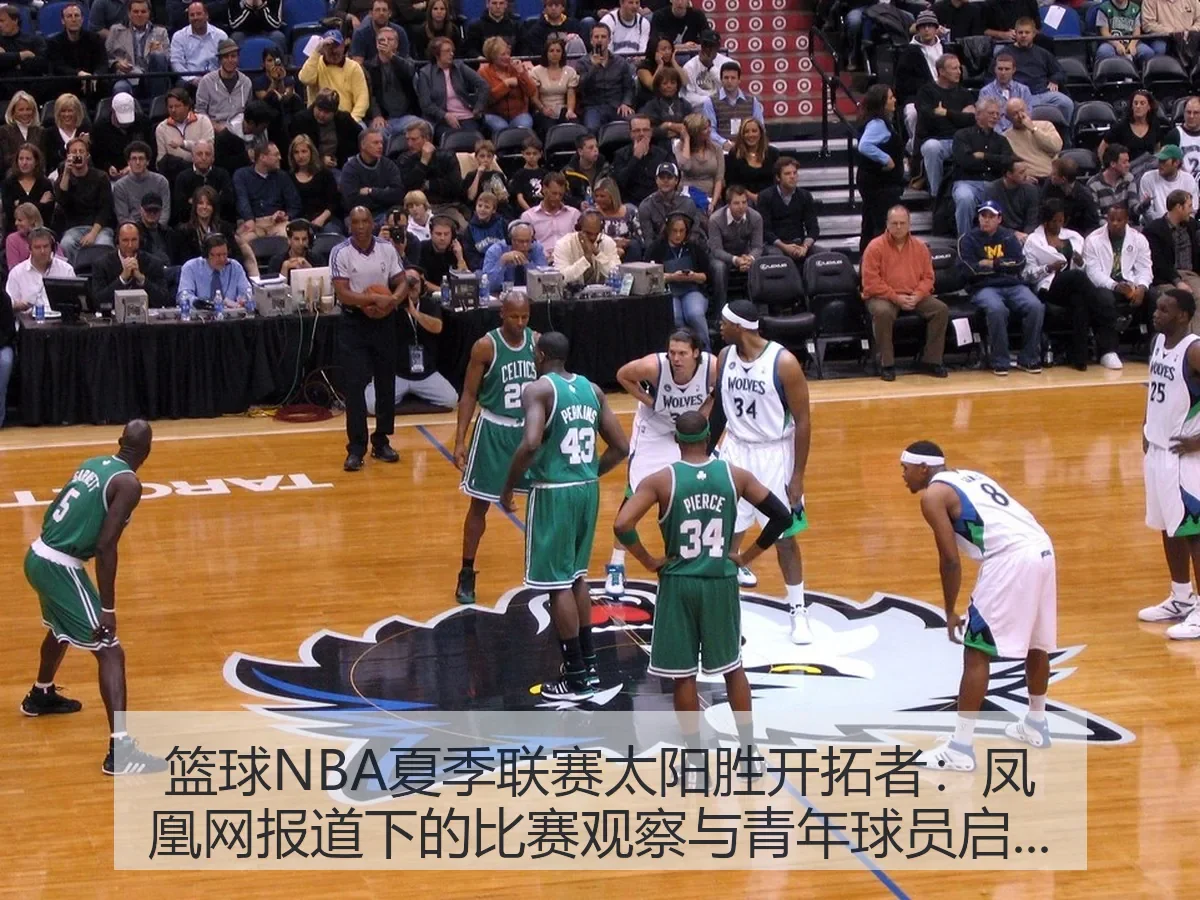 篮球NBA夏季联赛太阳胜开拓者:下的比赛观察与青年球员启示