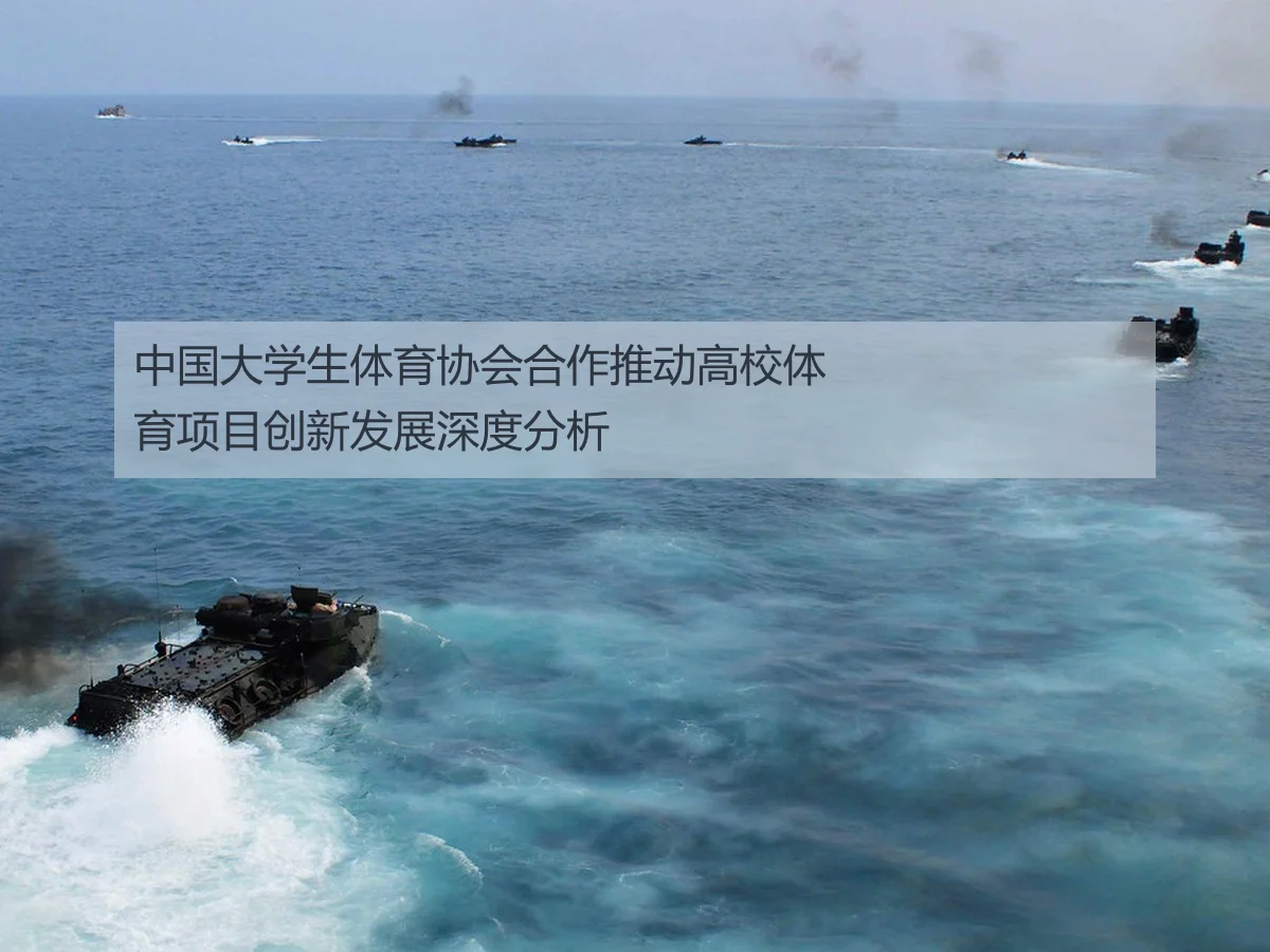 中国大学生体育协会合作推动高校体育项目创新发展深度分析