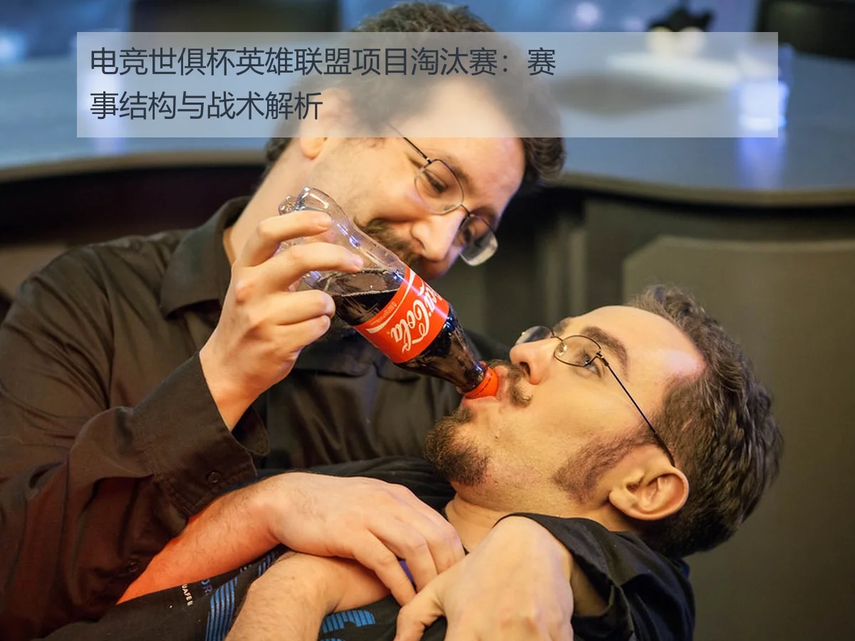 电竞世俱杯英雄联盟项目淘汰赛:赛事结构与战术解析